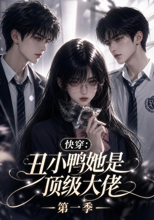 快穿：丑小鸭她是顶级大佬第一季（146集）超火短剧抢先看