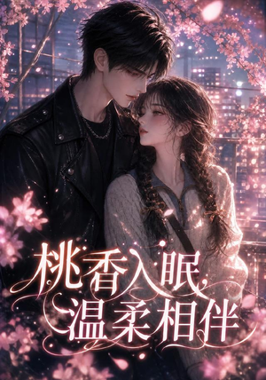 桃香入眠，温柔相伴（200集）第二季