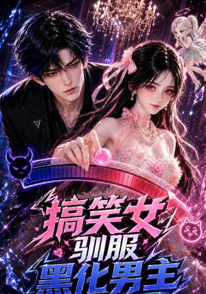 搞笑女驯服黑化男主(119集) 搞笑女驯服黑化男主(119集)好看到停不下来