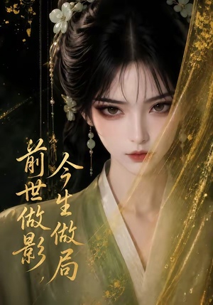 前世做影，今生做局（56集）免费看短剧全集