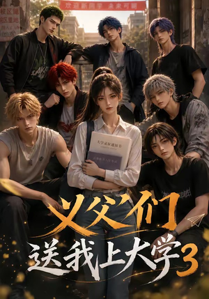 义父们送我上大学3(135集) 义父们送我上大学3(135集)流畅播放免费看