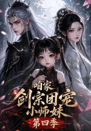 咱家剑宗团宠小师妹第四季（260集全）短剧太精彩了