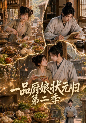 一品厨娘状元归:第二季(60集) 一品厨娘状元归:第二季(60集)流畅播放免费看