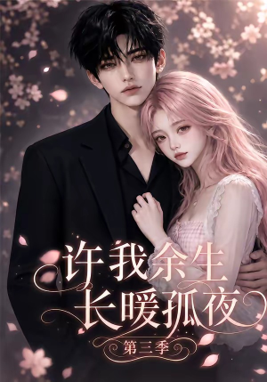 许我余生长暖孤夜第三季(99集) 许我余生长暖孤夜第三季(99集)精彩好看的短剧