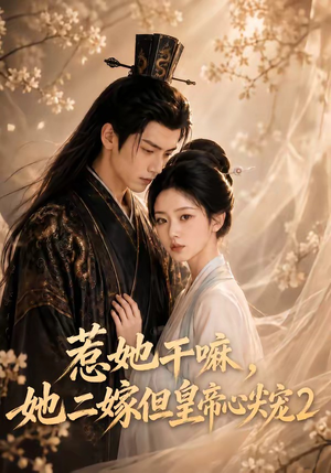 惹她干嘛,她二嫁但皇帝心尖宠2(93集) 惹她干嘛,她二嫁但皇帝心尖宠2(93集)短剧