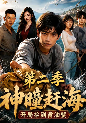 神瞳赶海开局捡到黄油蟹第二季（133集）精彩短剧天天看