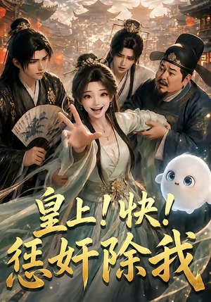 皇上！快！惩奸除我（60集）太好看了短剧