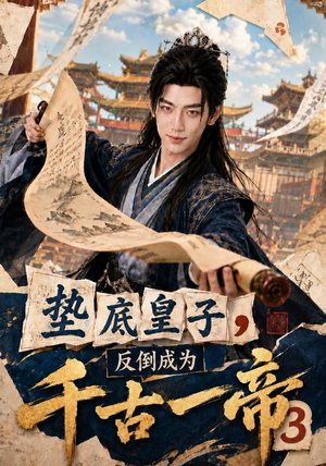 垫底皇子,反倒成为千古一帝3(111集) 垫底皇子,反倒成为千古一帝3(111集)高质量短剧推荐