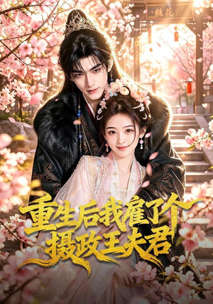 重生后我雇了个摄政王夫君(70集) 重生后我雇了个摄政王夫君(70集)火爆短剧推荐