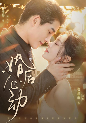 婚后心动（78集）免费短剧看不停