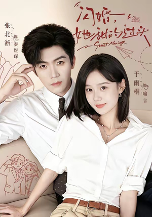 闪婚,她甜的过头(78集) 闪婚,她甜的过头(78集)免费看短剧全集