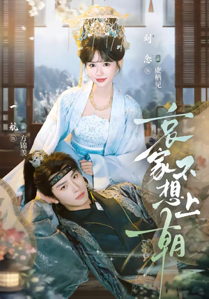 哀家不想上朝（77集）在线看免费版