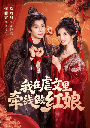 我在虐文里牵线做红娘(80集) 我在虐文里牵线做红娘(80集)爆火短剧推荐
