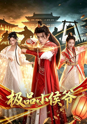 极品小侯爷（79集）免费看全集