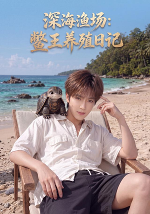 深海渔场:鳖王养殖日记(81集) 深海渔场:鳖王养殖日记(81集)深深爱上这部剧