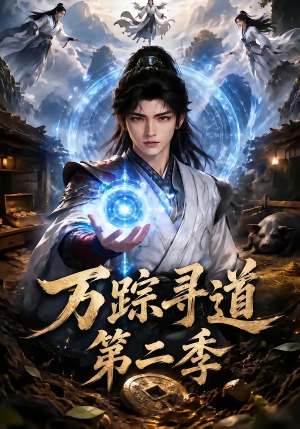 万踪寻道第二季（136集）热门火爆短剧