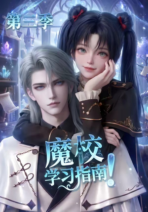 魔校学习指南第三季(140集) 魔校学习指南第三季(140集)短剧热门推荐