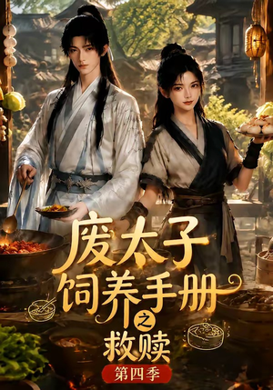 废太子饲养手册之救赎！第四季（119集）短剧免费分享