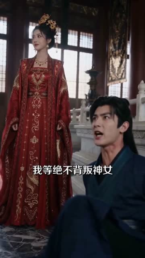 神女改嫁后,江山易主(60集) 神女改嫁后,江山易主(60集)火爆短剧抢先看
