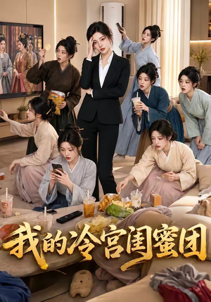 我的冷宫闺蜜团(100集) 我的冷宫闺蜜团(100集)免费观看全集