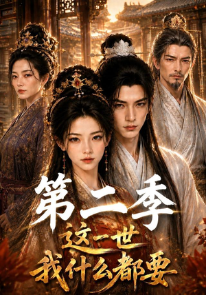 这一世我什么都要第二季(119集) 这一世我什么都要第二季(119集)全集在线看