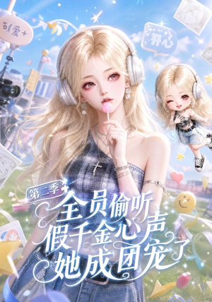 全员偷听假千金心声她成团宠了第二季（136集）全部免费看全集