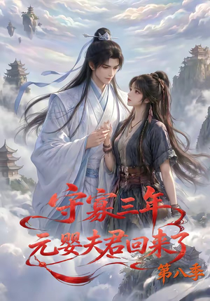守寡三年,元婴夫君回来了第八季(116集) 守寡三年,元婴夫君回来了第八季(116集)迅雷网盘观看