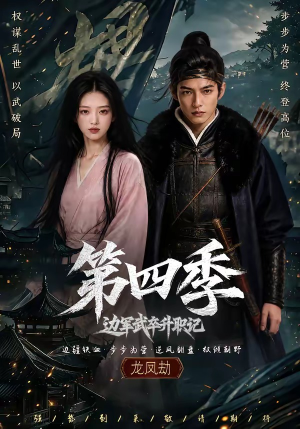 边军武卒升职记第四季（74集）大结局