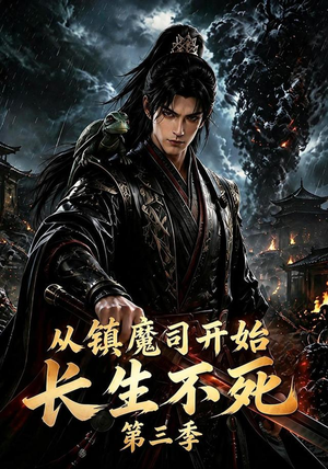 从镇魔司开始长生不死第三季（122集）高分佳作免费看