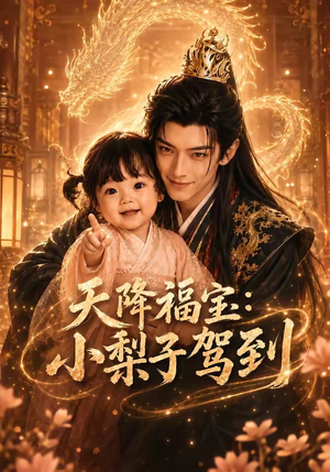 天降福宝：小梨子驾到（60集）短剧免费分享