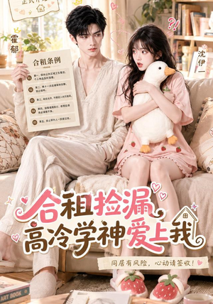 合租捡漏,高冷学神爱上我(36集) 合租捡漏,高冷学神爱上我(36集)精彩短剧上线