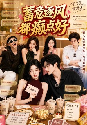 蓄意逐风,都癫点好(70集) 蓄意逐风,都癫点好(70集)热门短剧又来了