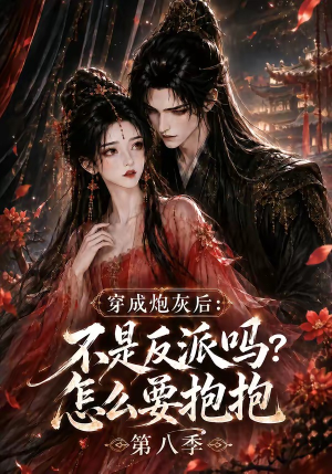 穿成炮灰后:不是反派吗?怎么要抱抱第八季(107集) 穿成炮灰后:不是反派吗?怎么要抱抱第八季(107集)精彩短剧热播中