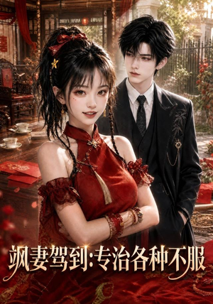 飒妻驾到：专治各种不服（80集）无需会员免费看