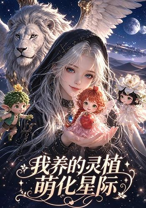我养的灵植萌化星际（106集）今日短剧分享