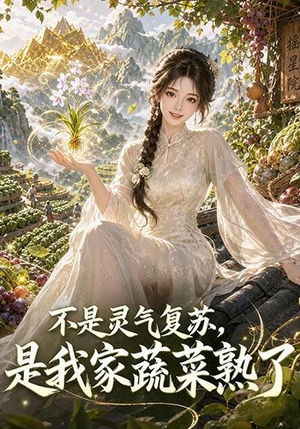 不是灵气复苏,是我家蔬菜熟了(109集) 不是灵气复苏,是我家蔬菜熟了(109集)精彩短剧热播中