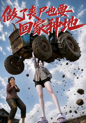做了丧尸也要回家种地(69集) 做了丧尸也要回家种地(69集)精彩短剧热播
