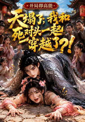 天塌了，我和死对头一起穿越了！（183集）爆款短剧追不停