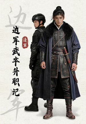 边军武卒升职记(70集) 边军武卒升职记(70集)让你一口气看完