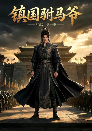 镇国驸马爷(334集) 镇国驸马爷(334集)完整版