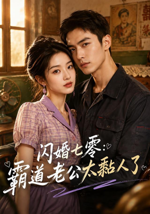闪婚七零:霸道老公太黏人了(177集) 闪婚七零:霸道老公太黏人了(177集)精彩短剧随心推
