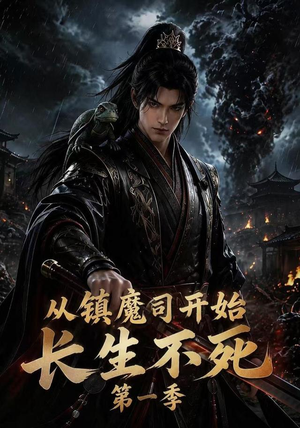 从镇魔司开始长生不死第一季（213集）男频短剧推荐
