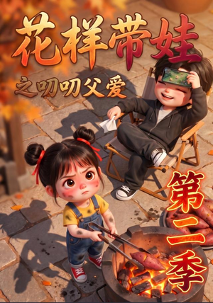 花样带娃之叨叨父爱第二季(107集) 花样带娃之叨叨父爱第二季(107集)红果短剧看全集