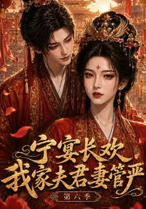 宁宴长欢,我家夫君妻管严第六季(106集) 宁宴长欢,我家夫君妻管严第六季(106集)免费在线看全集