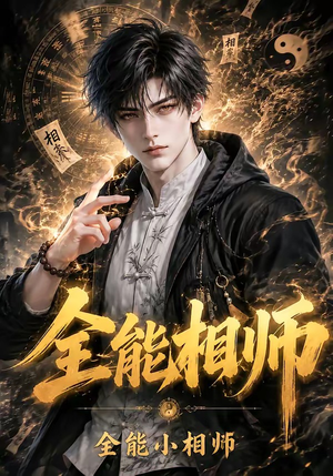 全能相师：全能小相师（63集）短剧太好看了