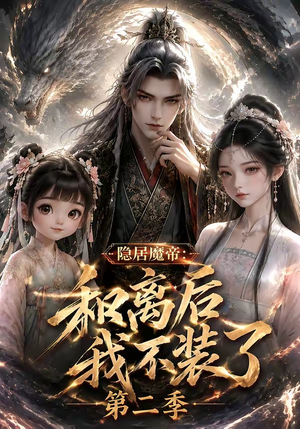 隐居魔帝·和离后我不装了第二季(182集) 隐居魔帝·和离后我不装了第二季(182集)大结局太过瘾了