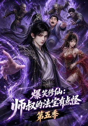 爆笑修仙：师叔的法宝有点怪第五季（130集）短剧解说全集