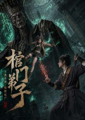 棺门弟子(69集) 棺门弟子(69集)女主角是谁