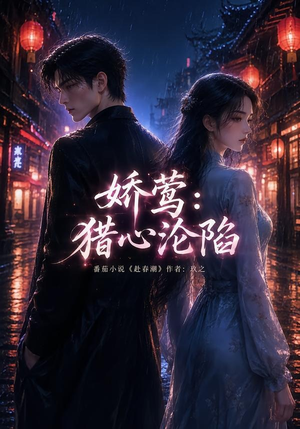 娇莺：猎心沦陷（90集）亿万短剧抢先看