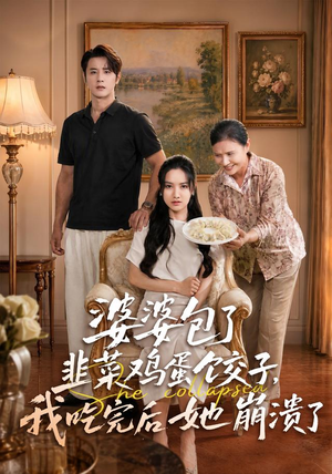 婆婆包了韭菜鸡蛋饺子，我吃完后她崩溃了（77集）推荐好短剧